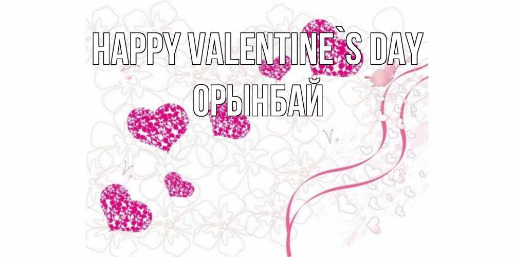 Greetings card с именем, ОРЫНБАЙ Happy Valentine`s Day подписать валентинку именем онлайн к 14 февраля Greetings with text for free download 